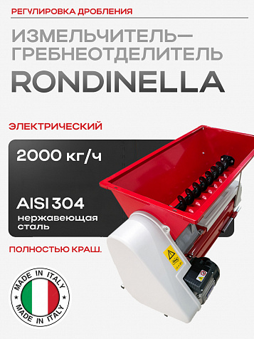 Электрический гребнеотделитель-измельчитель «Rondinella» крашеная