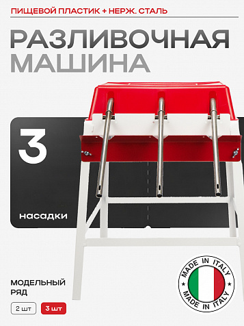 Разливочная машина с 3 насадками пластиковая